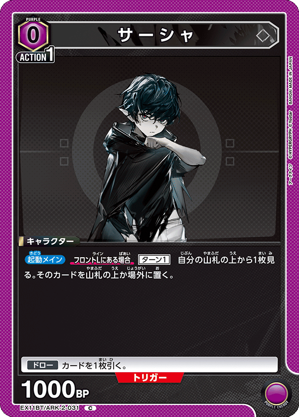 EX11BT/ARK-2-031 サーシャ