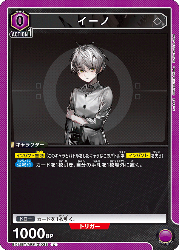 EX11BT/ARK-2-028 イーノ