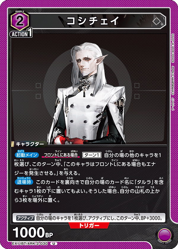 EX11BT/ARK-2-030 コシチェイ