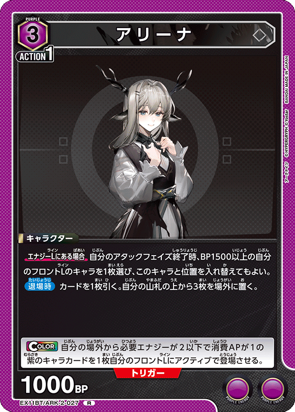 EX11BT/ARK-2-027 アリーナ