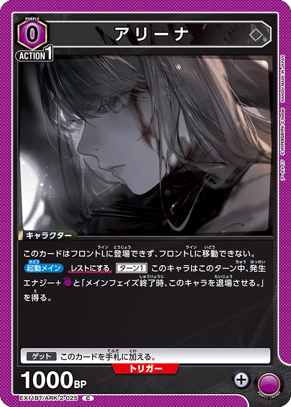 EX11BT/ARK-2-025 アリーナ