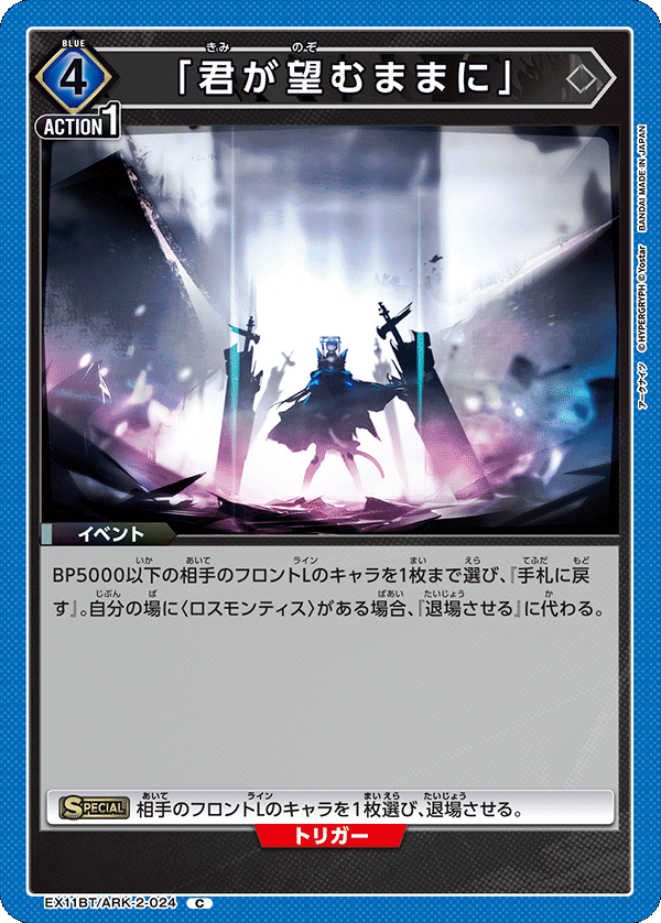 EX11BT/ARK-2-024 「君が望むままに」