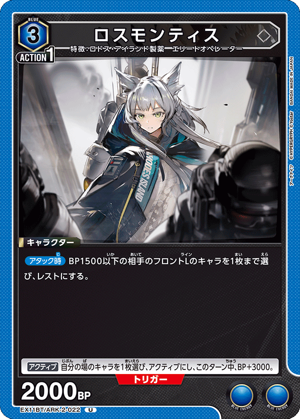 EX11BT/ARK-2-022 ロスモンティス