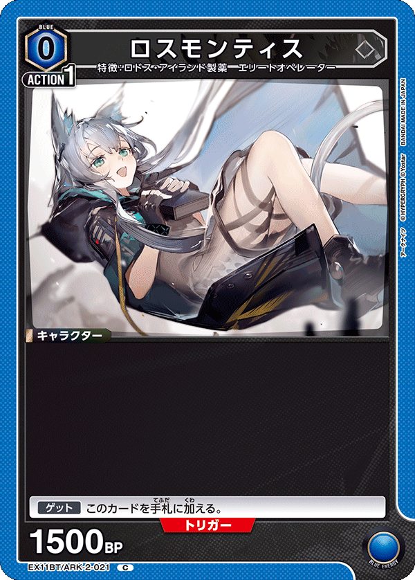EX11BT/ARK-2-021 ロスモンティス