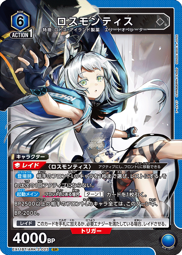 EX11BT/ARK-2-023 ロスモンティス