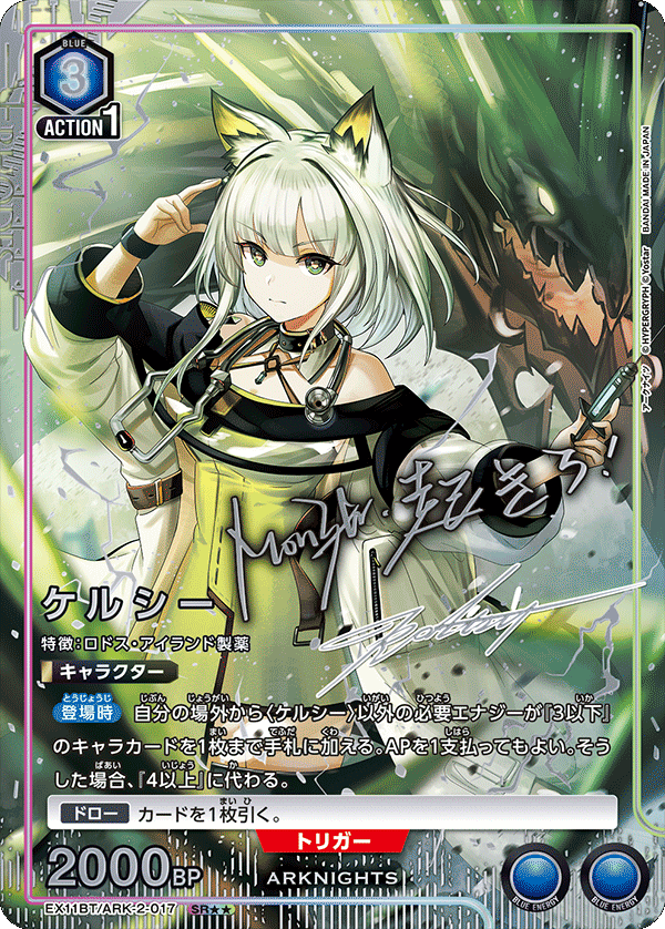 EX11BT/ARK-2-017 ケルシー(2星)