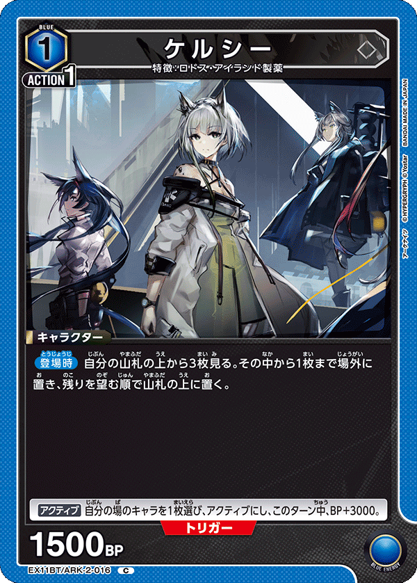 EX11BT/ARK-2-016 ケルシー