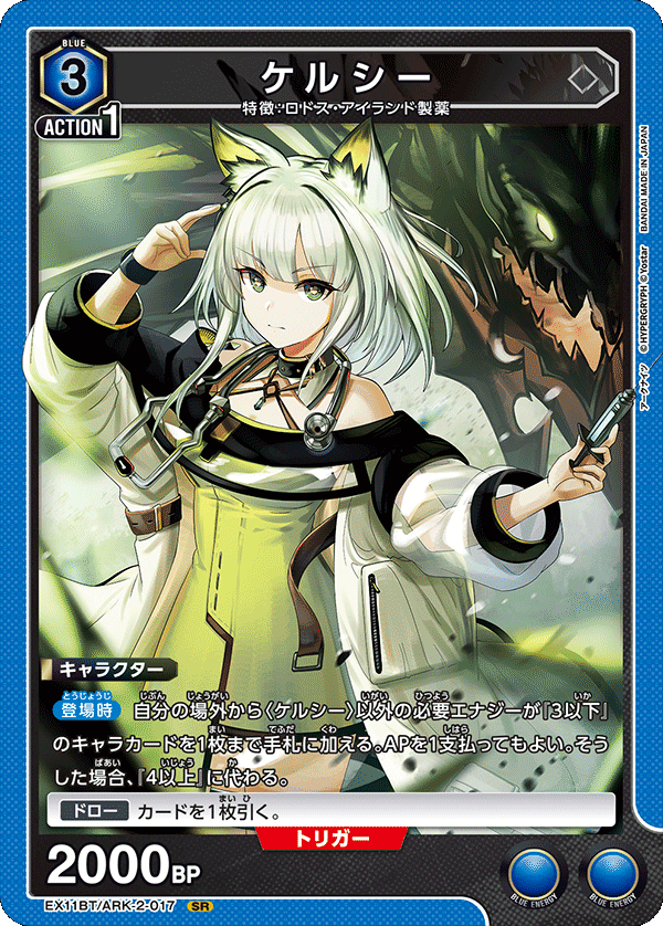 EX11BT/ARK-2-017 ケルシー