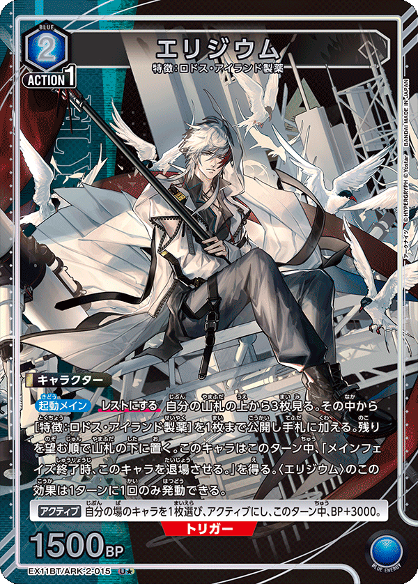 EX11BT/ARK-2-015 エリジウム(1星)