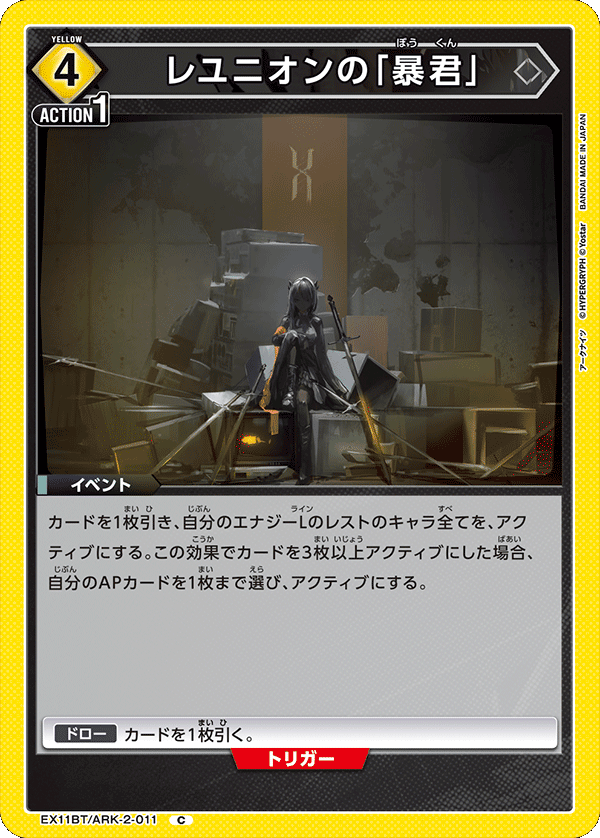 EX11BT/ARK-2-011 レユニオンの「暴君」