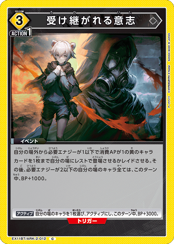 EX11BT/ARK-2-012 受け継がれる意志