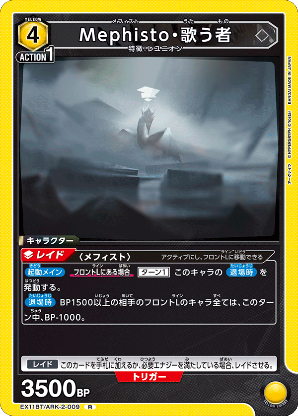 EX11BT/ARK-2-009 Mephisto・歌う者
