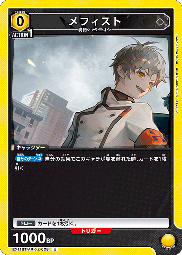 EX11BT/ARK-2-008 メフィスト