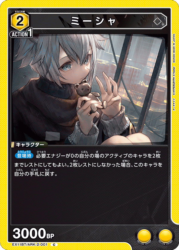 EX11BT/ARK-2-001 ミーシャ