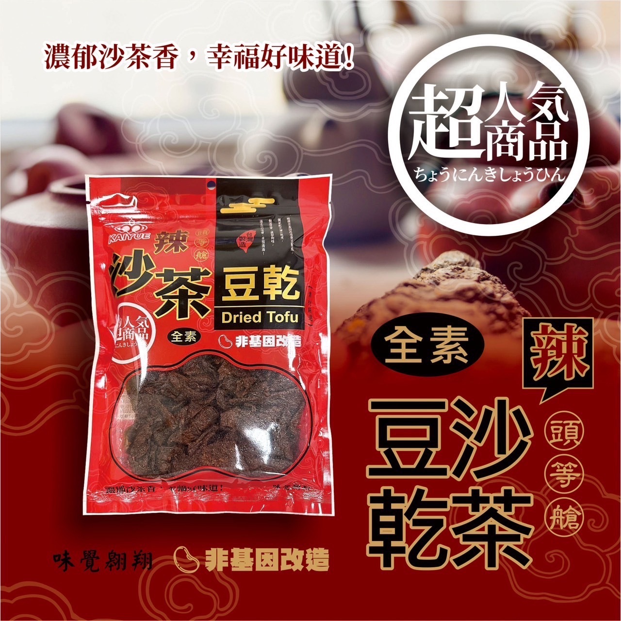 頭等艙 人氣豆乾系列 300g