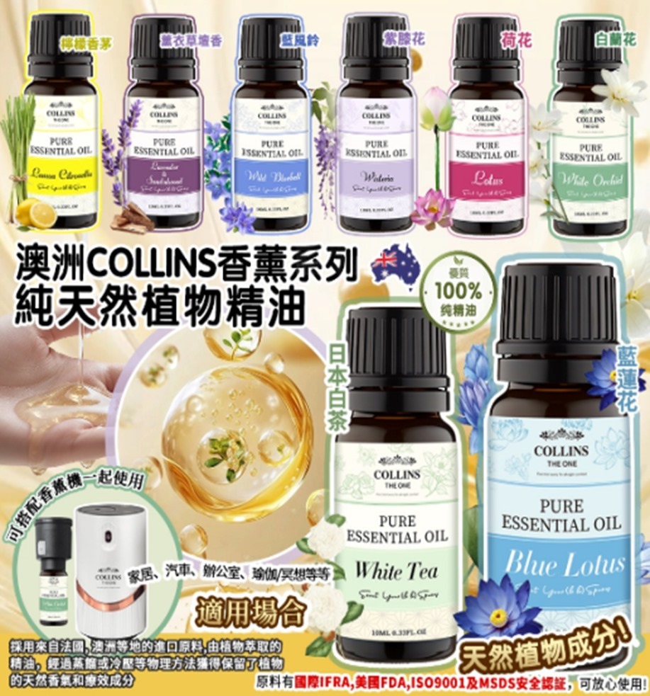 (2484)【組合優惠】澳洲 Collins 香薰系列-純天然植物精油10ml (八款香味任選)