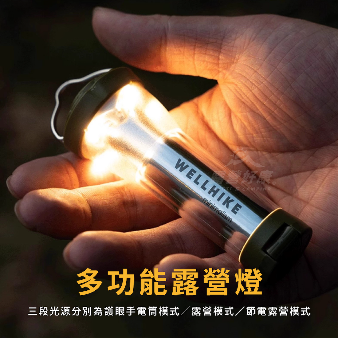 【WellHike】GZ露營燈塔燈(贈磁吸底座) AE12/AE22