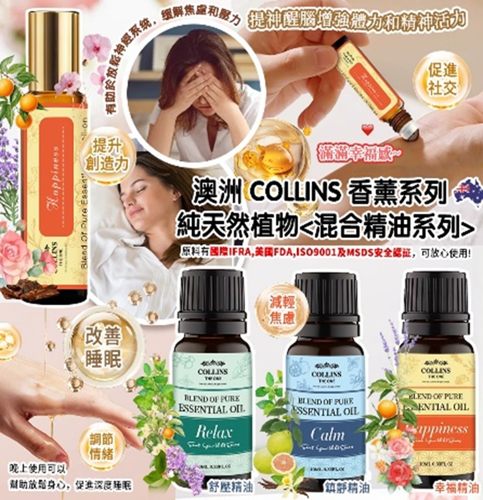 (4610)澳洲 Collins 香薰系列-純天然植物<混合精油系列>10ml新品  (4款任選)【買一送一】