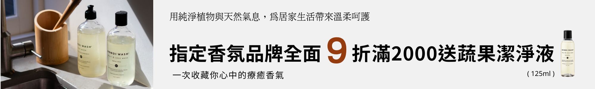 大品牌香氛，全面9折，滿2000送Bondi天然蔬果潔淨液