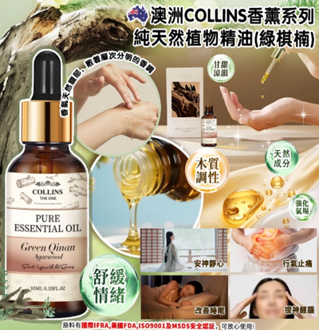 (4611)澳洲 Collins 香薰系列-純天然植物精油 (綠棋楠沉香10ml)【買一送一】