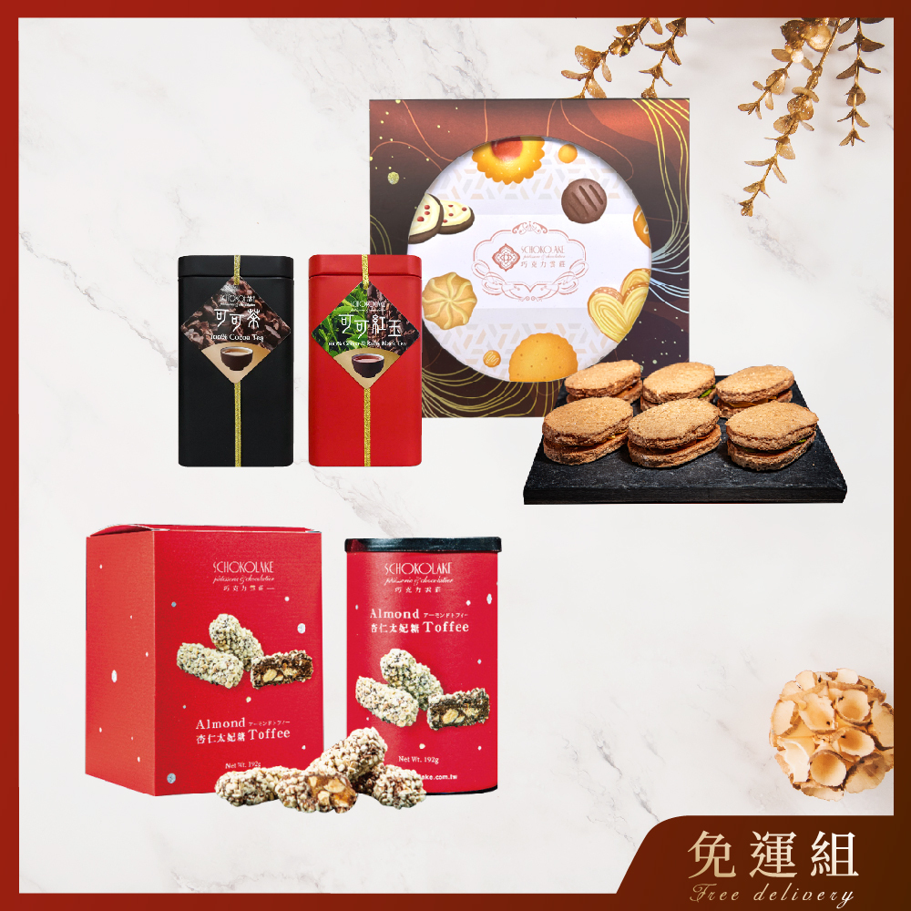 【免運組】達克瓦茲6入禮盒+杏仁太妃糖+紅玉可可茶+天然可可茶