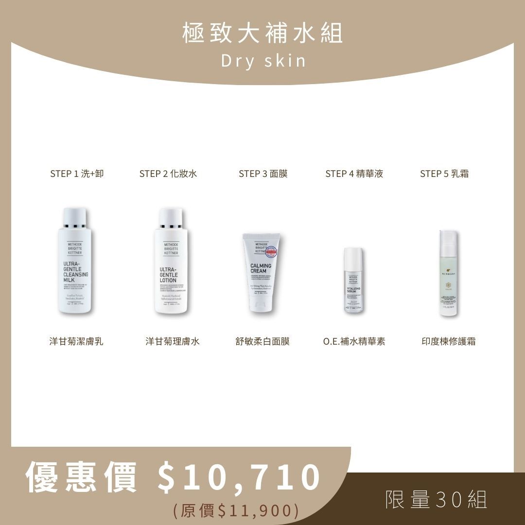 極致大補水組 Dry skin (洋甘菊潔膚乳+洋甘菊理膚水+舒敏柔白面膜+O.E.補水精華素+印度楝修護霜)