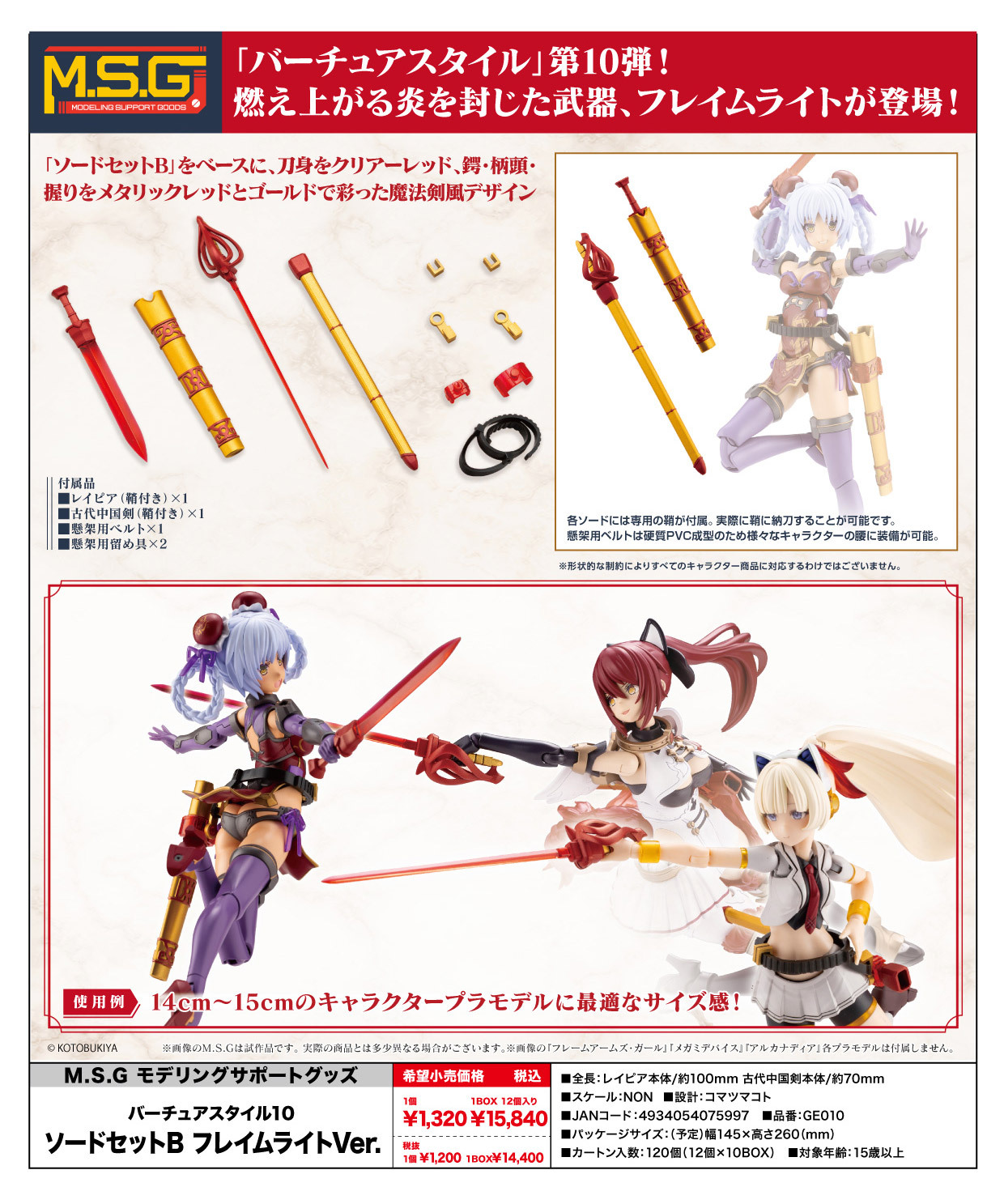 M.S.G Modeling Support Goods Virtuous Style 10 Sword Set B Flamerite Ver.