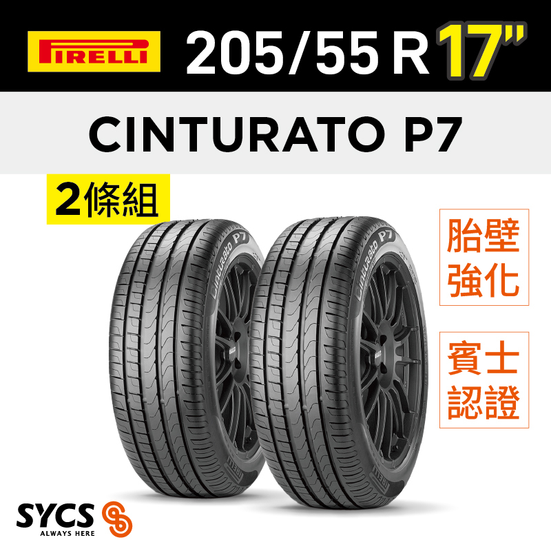 ⁞⁞⁞ 倍耐力PIRELLI ⁞⁞⁞ 205/55R17吋 91W r-f Cinturato P7(MOE)-兩條組