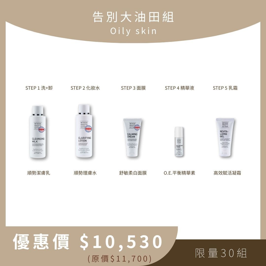 告別大油田組 Oily skin (順勢潔膚乳+順勢理膚水+舒敏柔白面膜+O.E.平衡精華素+高效賦活凝霜)