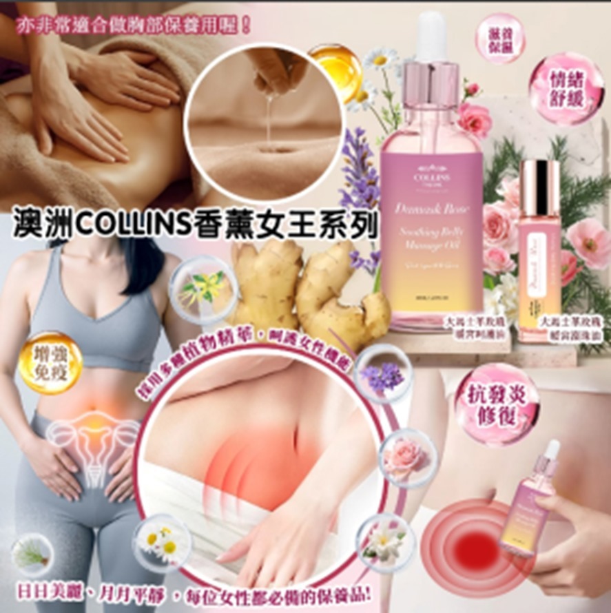 (4613)澳洲 Collins 香薰系列-女王系列- 大馬士革玫瑰暖宮呵護油 50ml【買一送一】