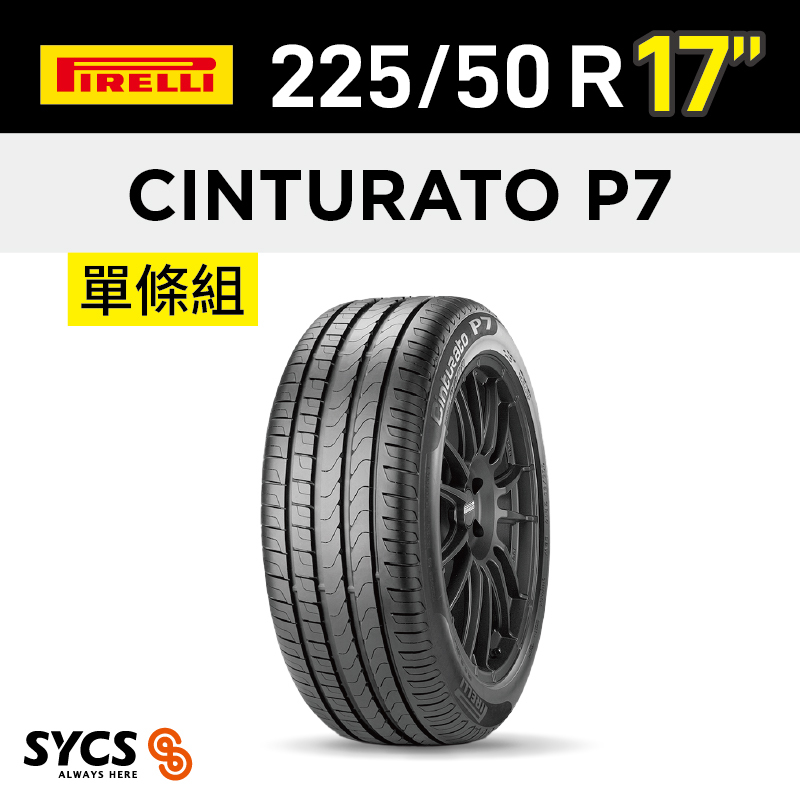 ⁞⁞⁞ 倍耐力PIRELLI ⁞⁞⁞ 225/50R17吋 94W Cinturato P7-單條