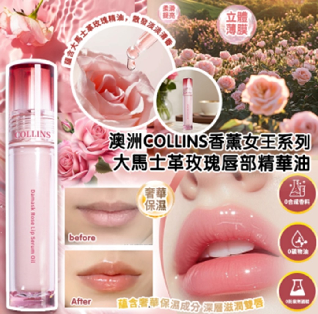 (4614)澳洲 Collins 香薰系列-女王系列 - 大馬士革玫瑰唇部精華油 4ml【買一送一】