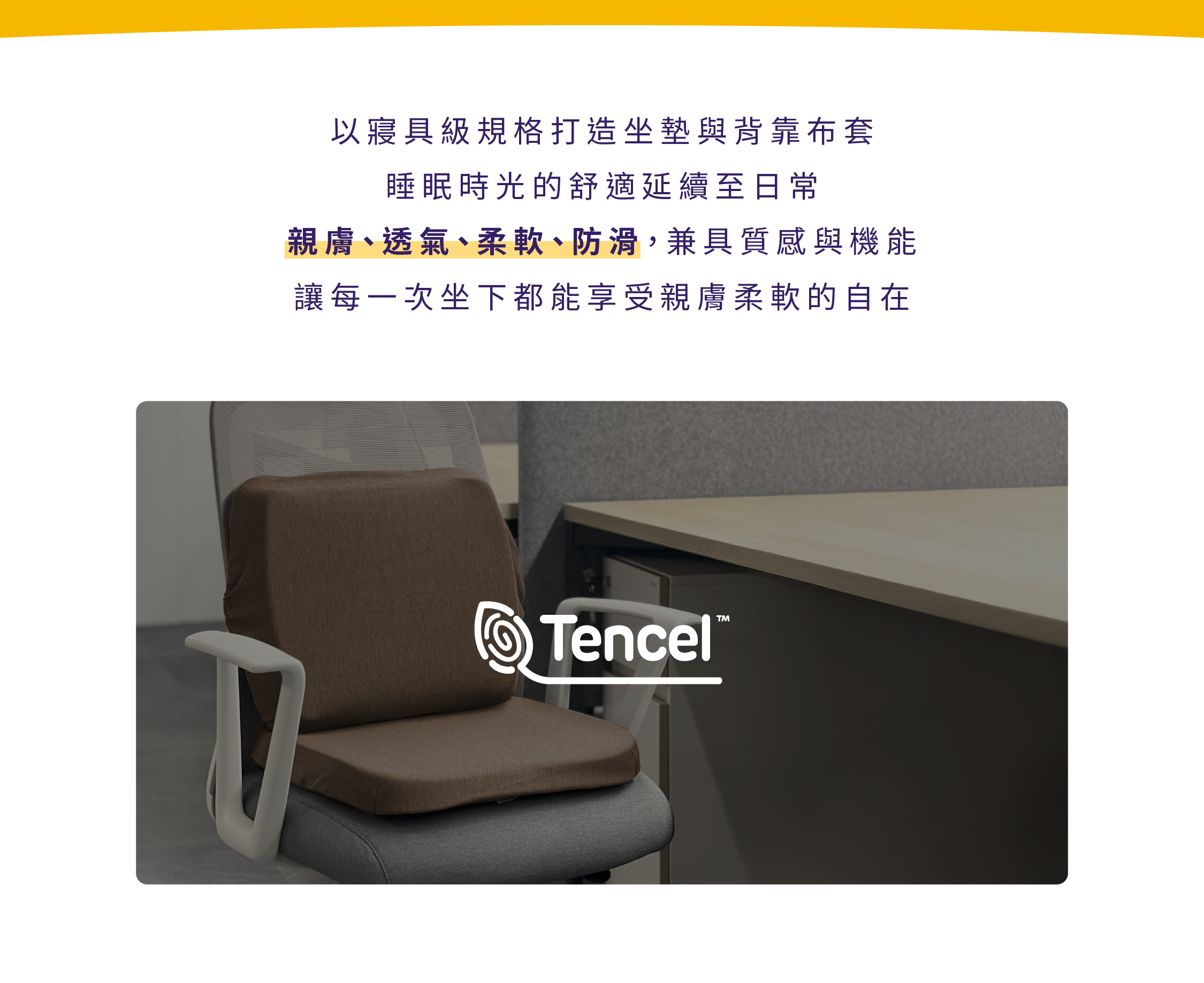 台灣製寢具級坐墊布套,親膚透氣柔軟,天然抑菌防滑設計,適合日常使用與背靠坐墊
