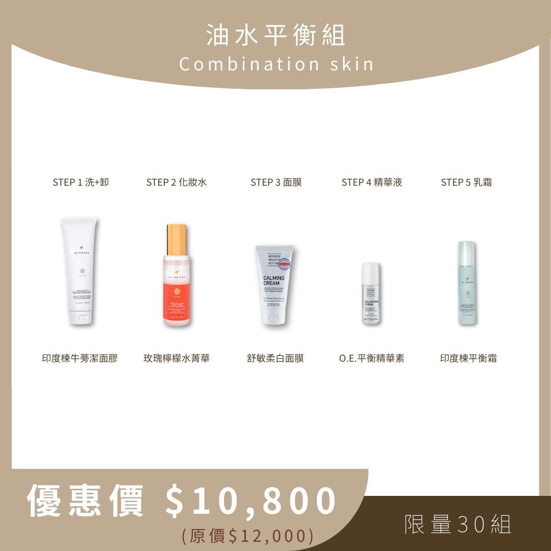 油水平衡組 Combination skin (印度楝牛蒡潔面膠+玫瑰檸檬水菁華+舒敏柔白面膜+O.E.平衡精華素+印度楝平衡霜)