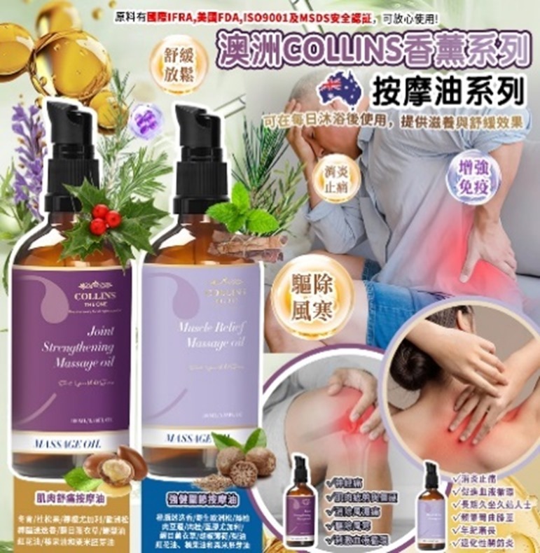 (4617)澳洲 Collins 香薰系列-關愛按摩油100ml 系列  (兩款任選)【買一送一】