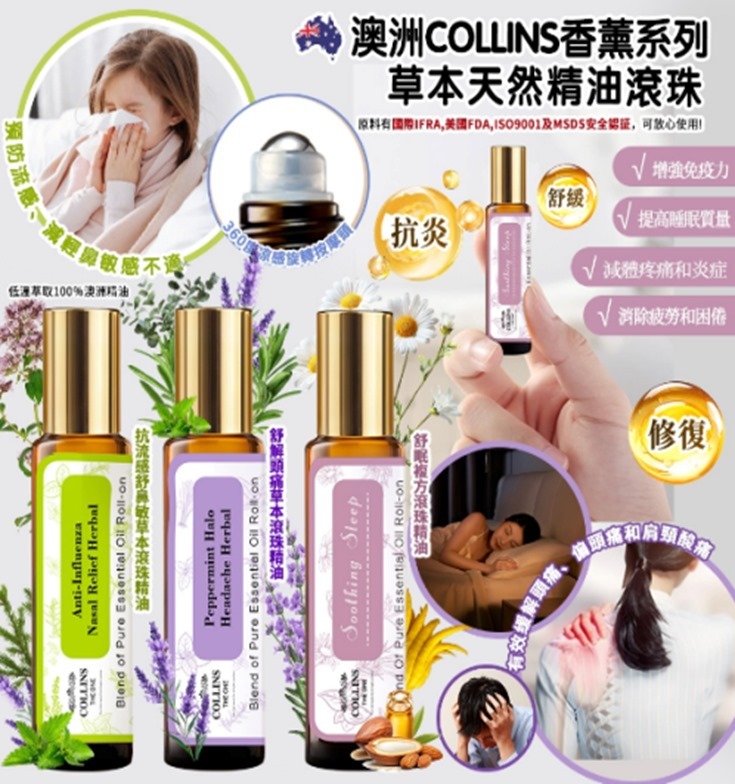 (4618)澳洲 Collins 香薰系列- 草本天然精油滾珠10ml (3款任選)【買一送一】