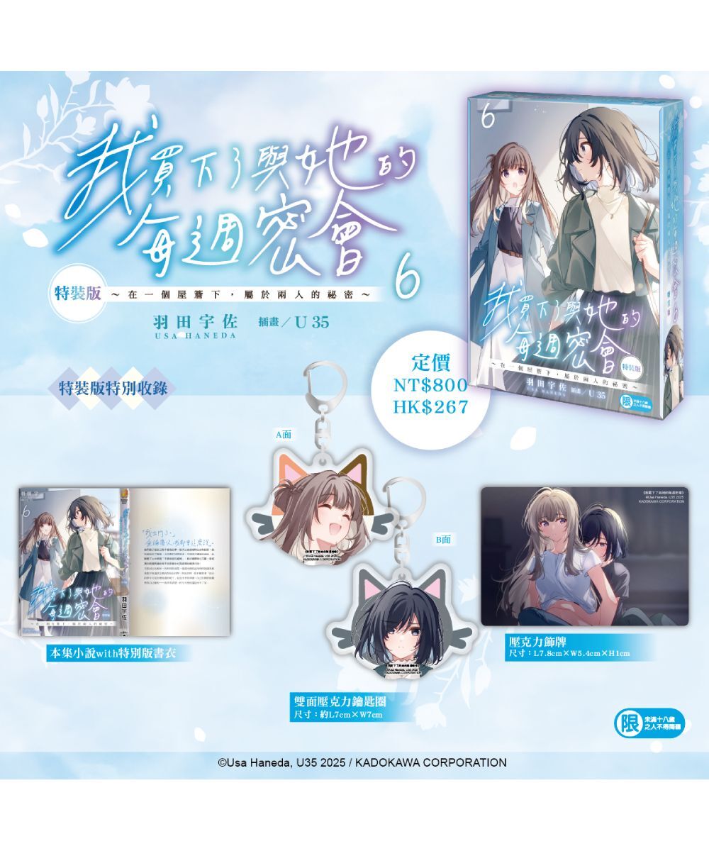 我買下了與她的每週密會 (6) ～在一個屋簷下，屬於兩人的祕密～（特裝版）【12月上旬出貨】
