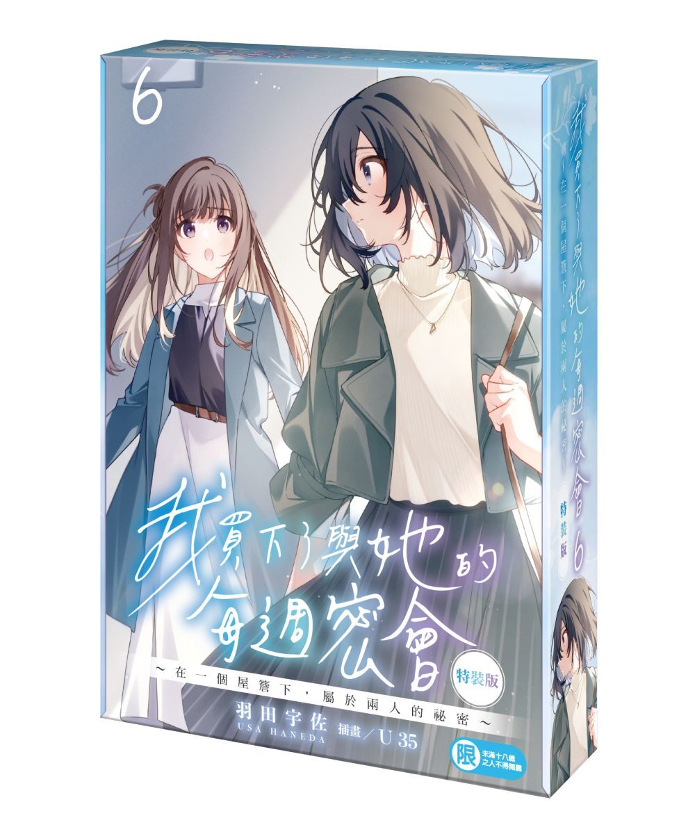 我買下了與她的每週密會 (6) ～在一個屋簷下，屬於兩人的祕密～（特裝版）【12月上旬出貨】