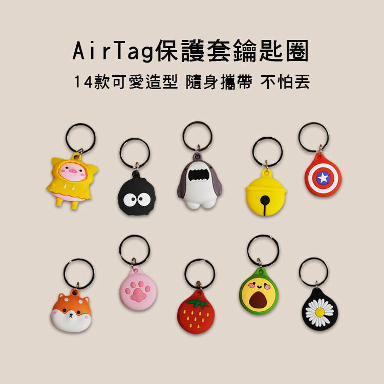 Airtag 造型保護套 矽膠 可愛造型 鑰匙圈 14款售