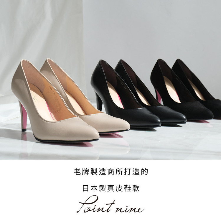 (絕版出清) Point nine日本製真皮低調粉色鞋底尖頭高跟鞋9公分 女鞋【PO-PTN900】