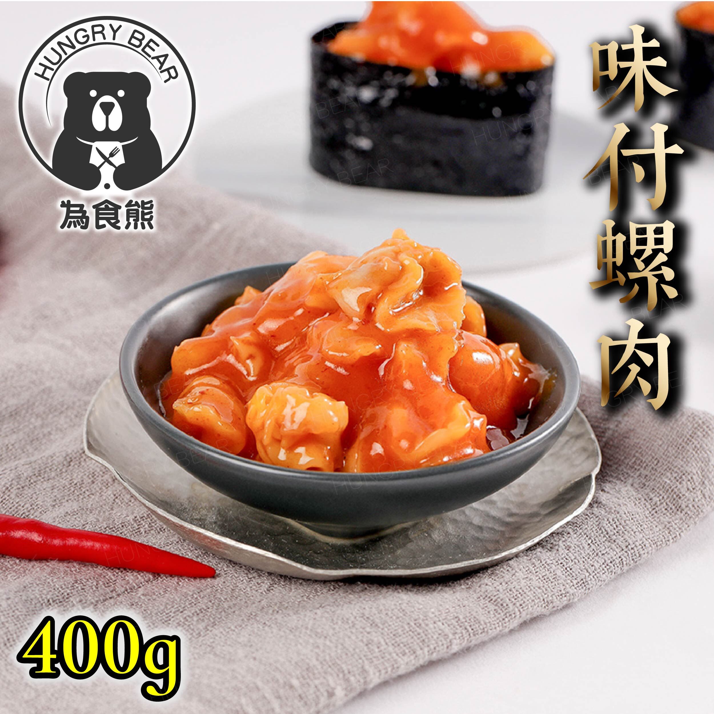 日式味付即食蒜辣螺肉 (400g) (急凍-18°C)
