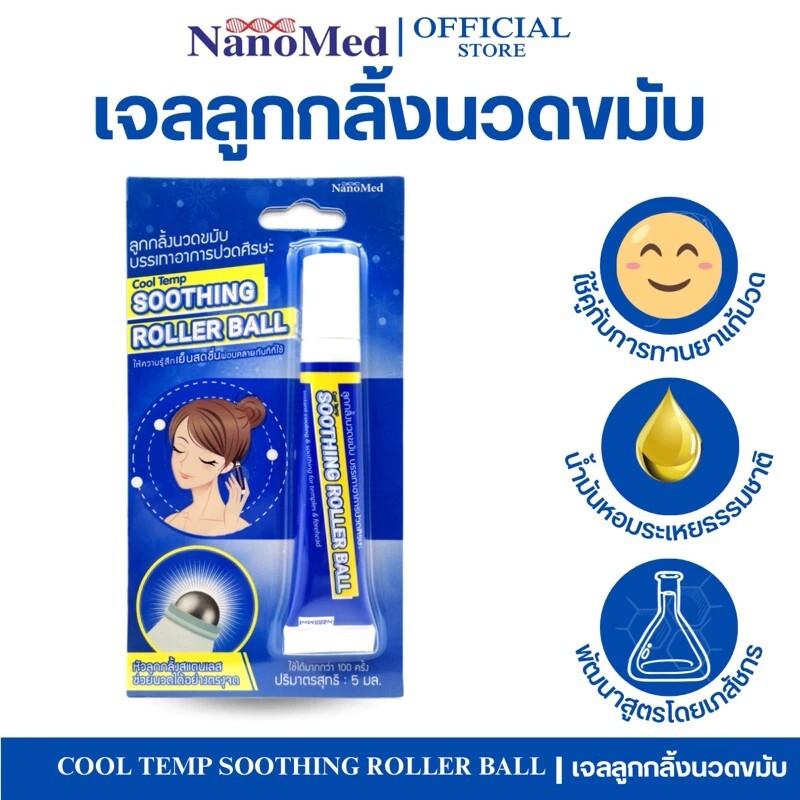 泰國｜NanoMed 涼感舒緩滾珠｜5ML