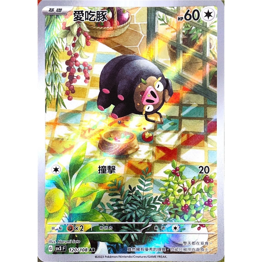 POKEMON CHINESE SV3 F 120/108 AR 愛吃豚