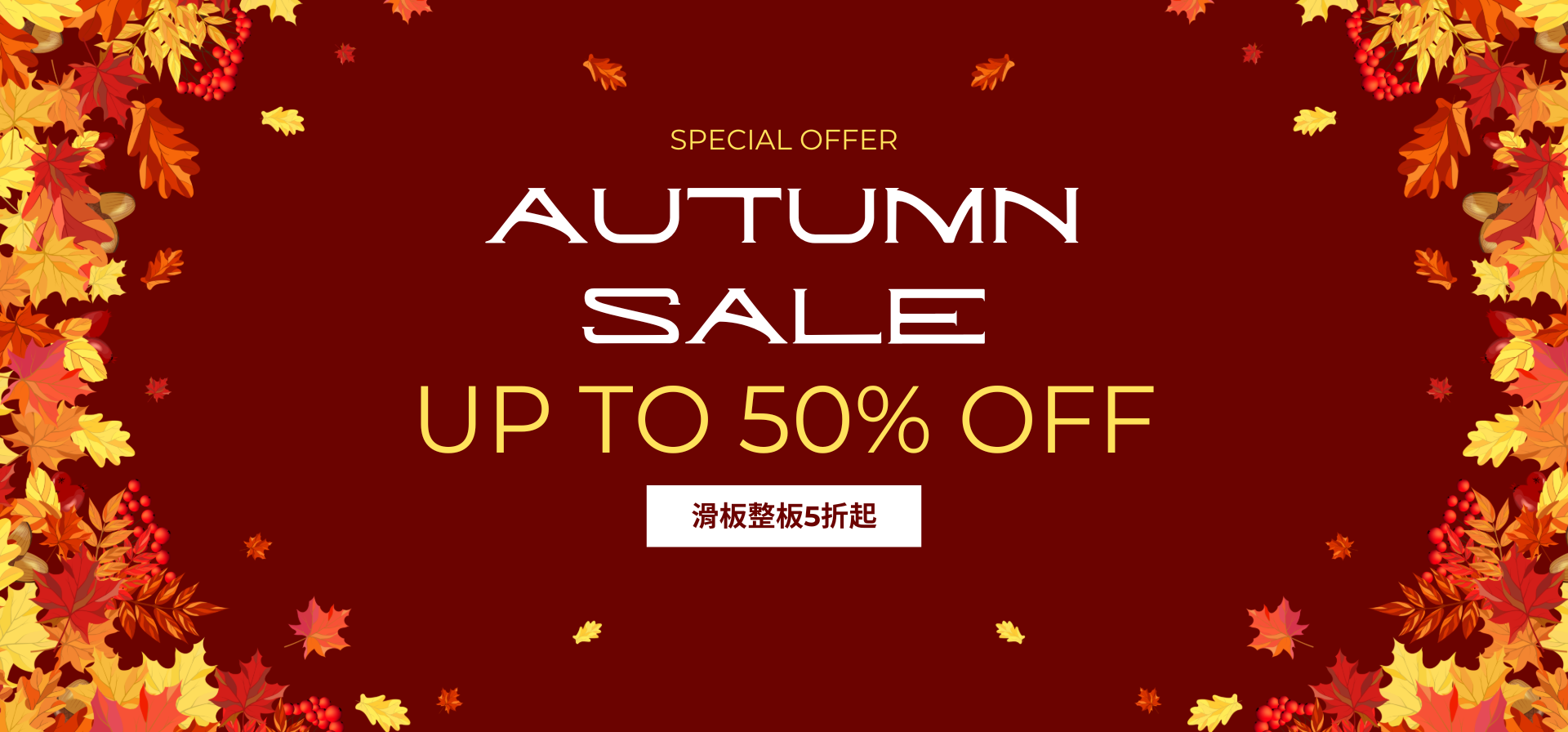 各類滑板秋季特賣賣場