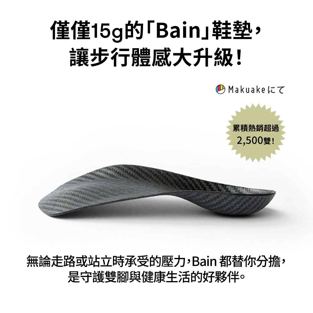 大阪樂步健康鞋 Re:getA 碳纖維 bine半鞋墊 bi-001(BLK-黑色)