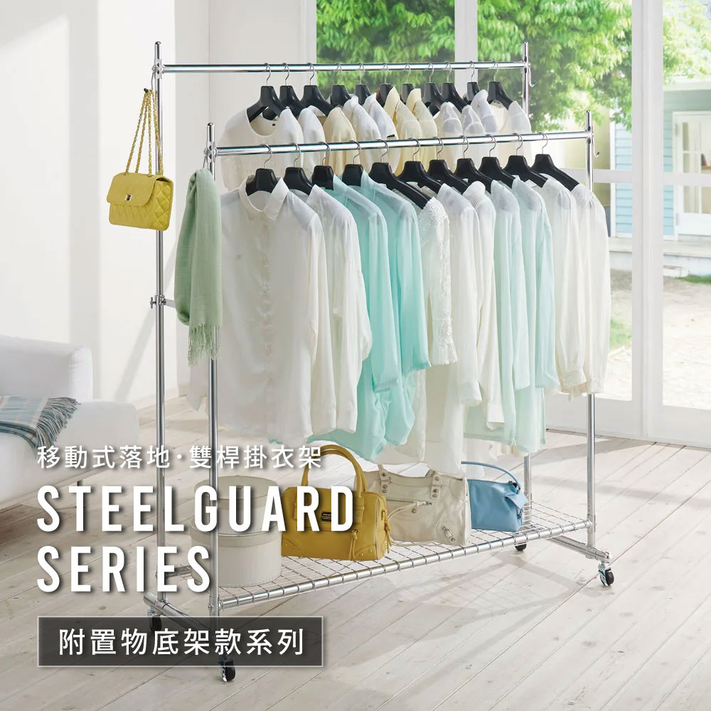 MIT台灣製 SteelGuard Series移動式落地款掛衣架 (雙桿 X 附置物底架 X 固定寬120cm)