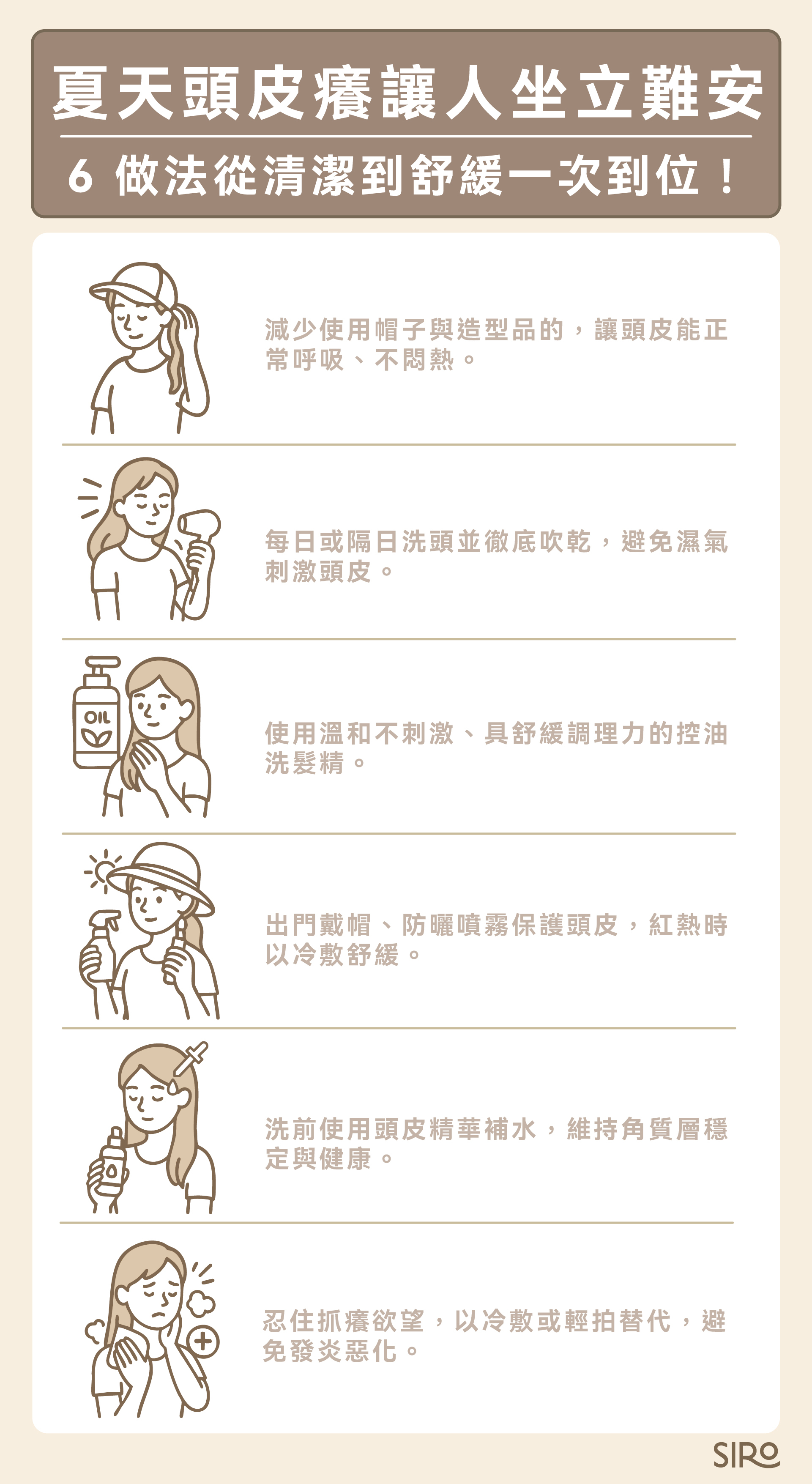 夏天頭皮癢 6 做法：保持頭皮通風、調整洗髮習慣、挑選控油洗髮產品、加強防曬、加強保濕、不要摳抓頭皮