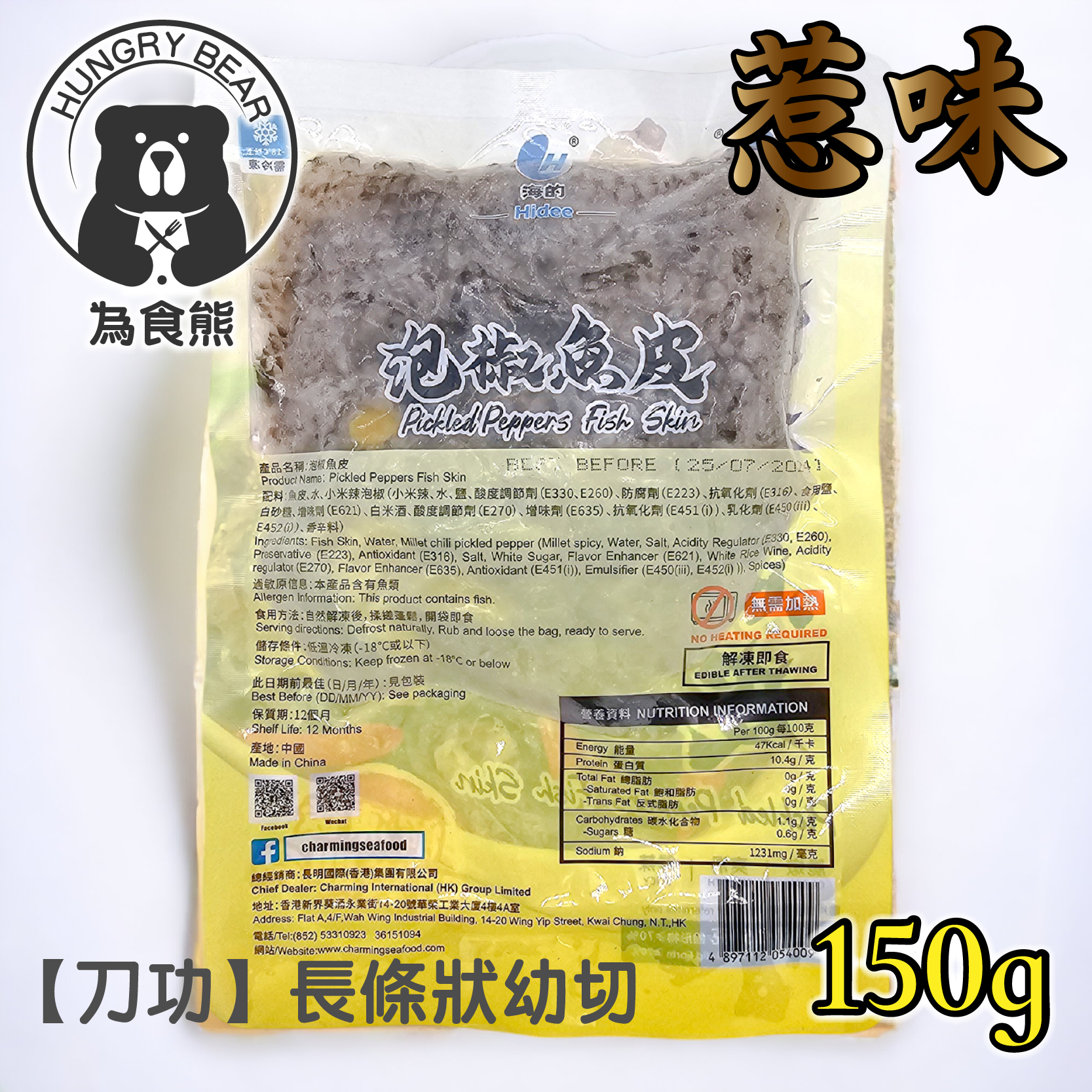 海的 - 惹味香辣泡椒魚皮1包 (150g) (急凍-18°C)