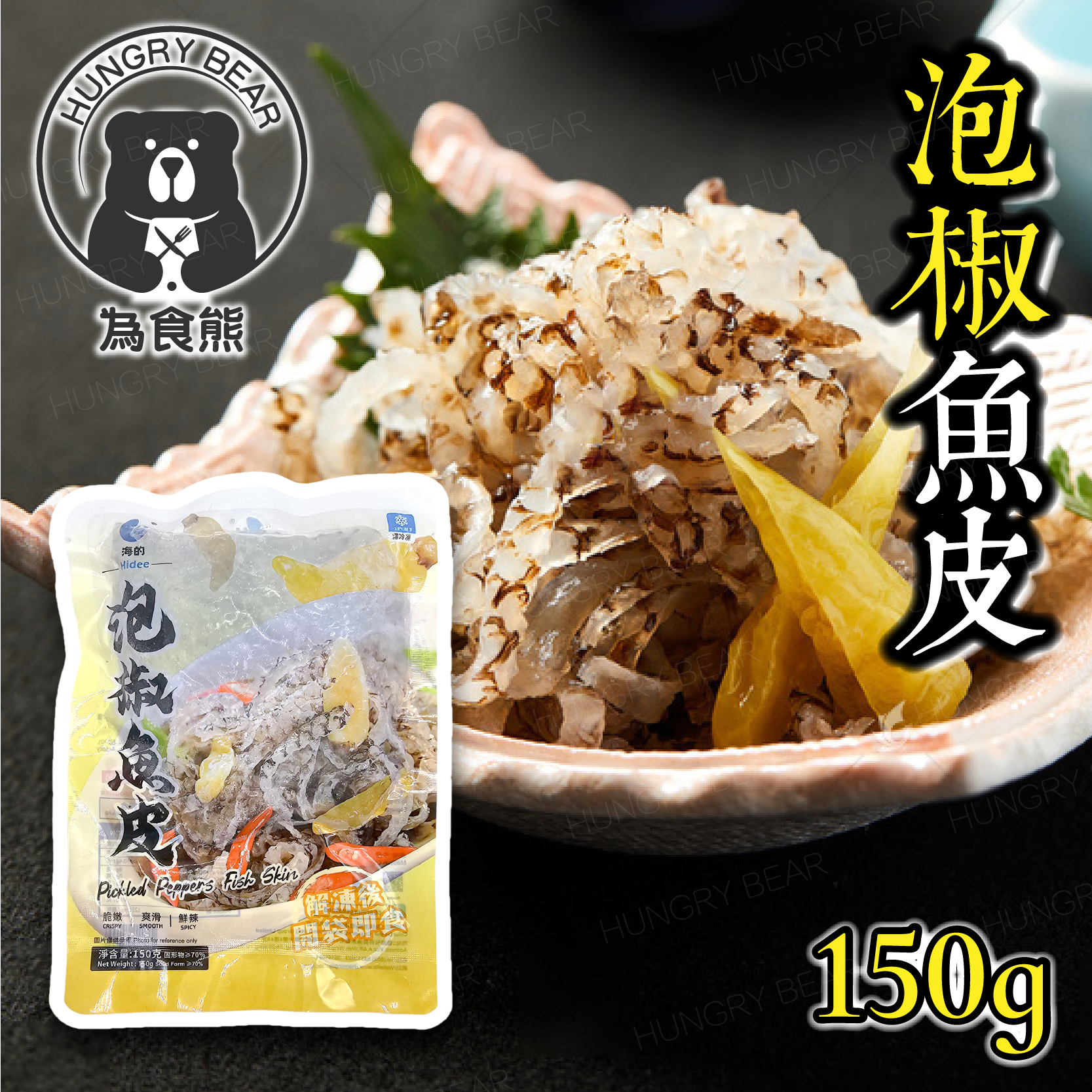 海的 - 惹味香辣泡椒魚皮1包 (150g) (急凍-18°C)