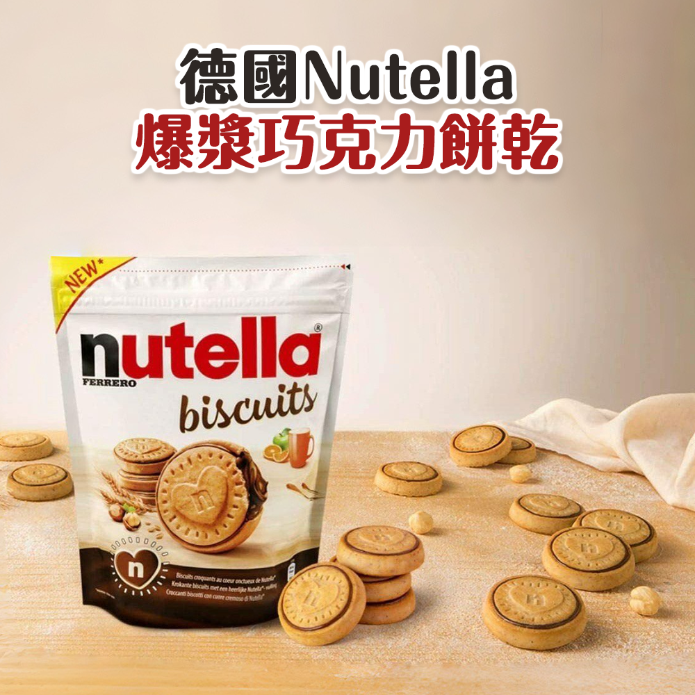 (預購商品 10/3收單) 德國Nutella爆漿巧克力餅乾 304g